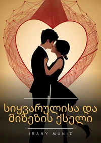 სიყვარულისა და მიზეზის ქსელი