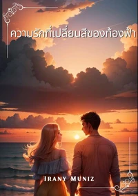 ความรักที่เปลี่ยนสีของท้องฟ้า