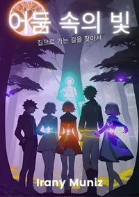 어둠 속의 빛: 집으로 가는 길을 찾아서