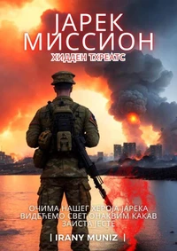 Јарек Миссион - Хидден Тхреатс