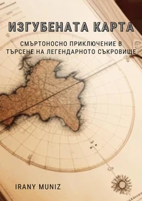 Изгубената карта: Смъртоносно приключение в търсене на легендарното съкровище
