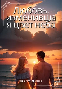 Любовь, изменившая цвет неба