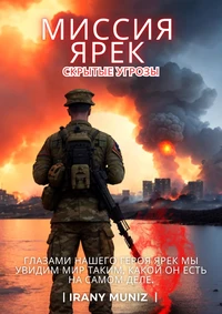Миссия Ярек – Скрытые угрозы