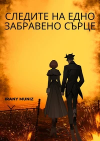 Следите на едно забравено сърце