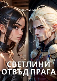 Светлини отвъд прага