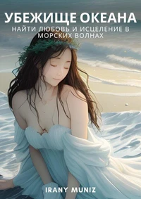 Убежище океана - Найти любовь и исцеление в морских волнах