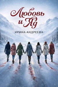 Любовь и Яд