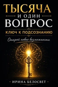 1000 и 1 вопрос. Ключ к подсознанию.