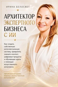 АРХИТЕКТОР ЭКСПЕРТНОГО БИЗНЕСА С ИИ