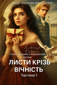 "Листи крізь Вічність" Частина 1