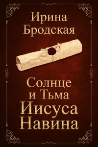 Солнце И Тьма Иисуса Навина epub final