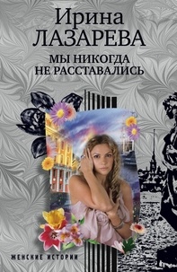  Irina Lazareva - Мы никогда не расставались (in Russian).