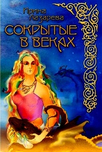  Irina Lazareva - Сокрытые в веках (In Russian).