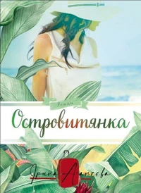 Островитянка