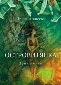 Островитянка. Цена мечты