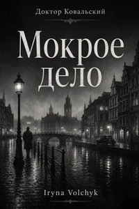 Мокрое дело