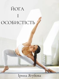 Йога і Особистість. Ірина Ягубова