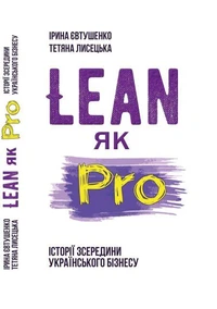 Lean як Pro (історії зсередини українського бізнесу)