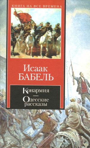 Isaac Babel - Konarmiia (Cavalerie rouge) - Odesskie rasskazy, Edition en russe.