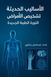 الأساليب الحديثة تشخيص الأمراض