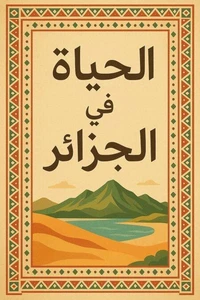 الحياة في الجزائر