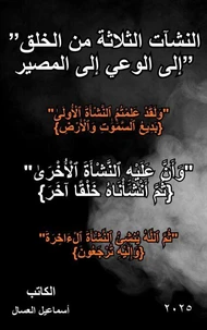 "النشآت الثلاثة: من الخلق إلى الوعي إلى المصير”