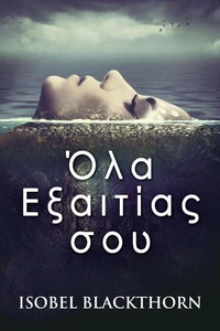 Όλα Εξαιτίας σου