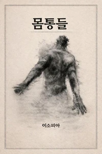 몸통들