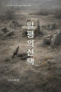 알평의 선택