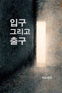 입구 그리고 출구
