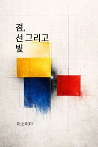 점, 선 그리고 빛