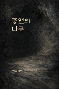 증언의 나무