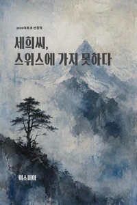세희씨, 스위스에 가지 못하다