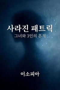 사라진 패트릭