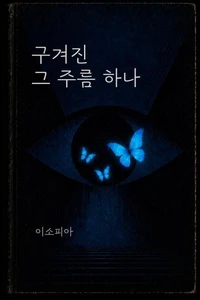 구겨진 그 주름 하나