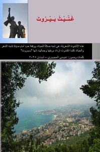 I Sang Beirut, غنيت بيروت