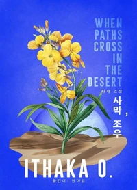 사막, 조우
