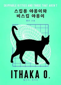 스킵용 야옹이와 비스킵 야옹이