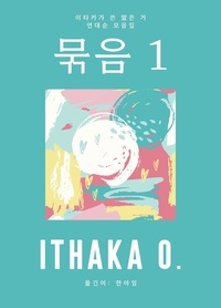  Ithaka O. - 묶음 1 - 이타카가 쓴 짧은 거, #1.