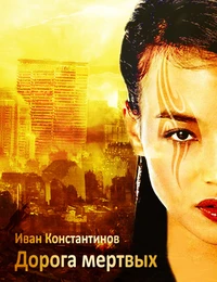 Дорога мертвых