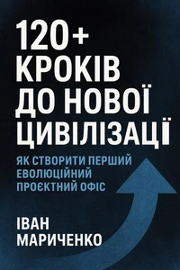 120+ кроків до нової цивілізації