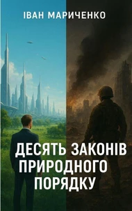 Десять законів природного порядку