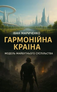 Гармонійна країна. Модель майбутнього суспільства