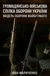 Громадянсько-військова спілка оборони України: Модель оборони майбутнього