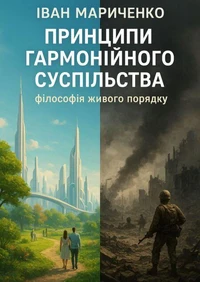 Принципи гармонійного суспільства -  філософія живого порядку
