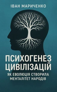 Психогенез цивілізацій:  як еволюція створила менталітет народів