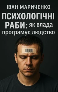 Психологічні раби: як влада програмує людство