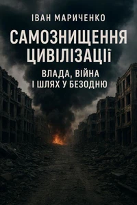 Самознищення цивілізації: Влада, війна і шлях у безодню