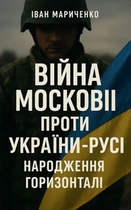 Війна Московії проти України-Русі: народження горизонталі