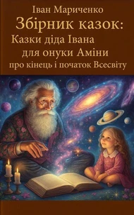 Збірник казок:  Казки діда Івана для онуки Аміни про кінець і початок Всесвіту
